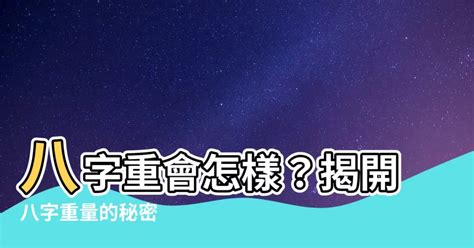 八字重量吉凶|八字重量解析指南：揭開命運密碼，掌握人生方向 